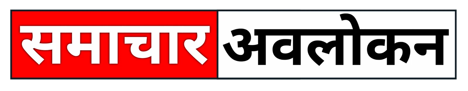 samachar-avlokan-logo-scaled
